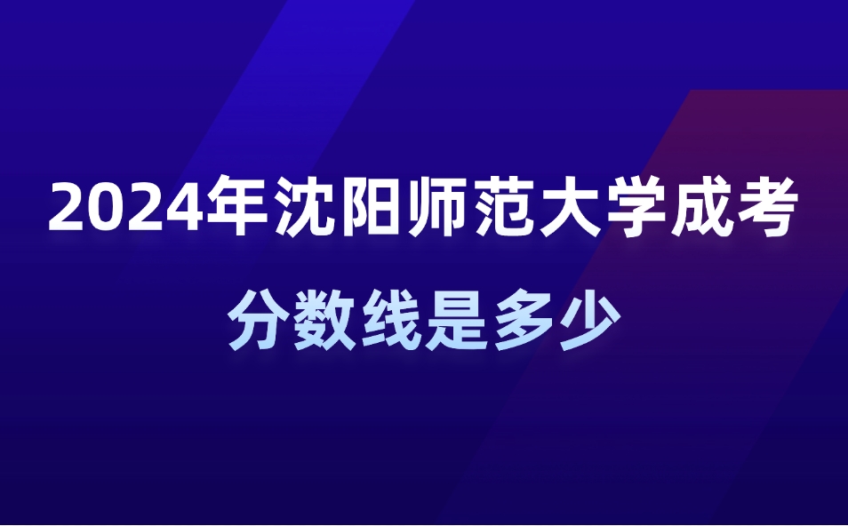 沈阳师范大学成考分数线是多少