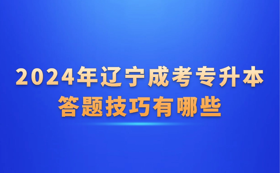 辽宁成考专升本答题技巧有哪些