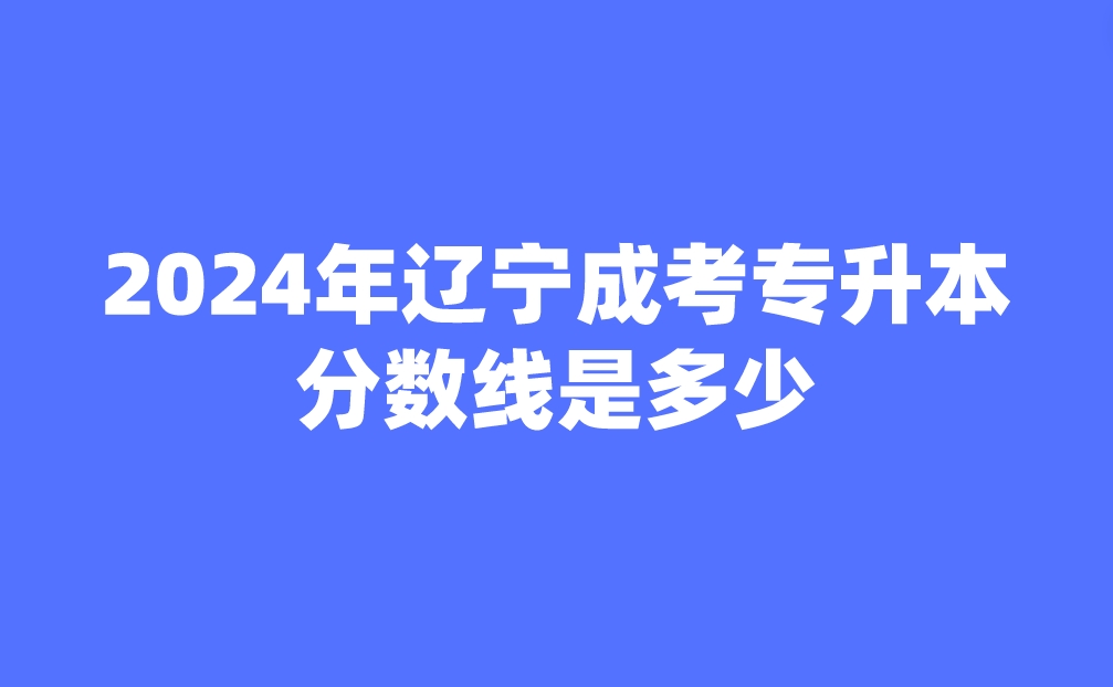 辽宁成考专升本分数线是多少