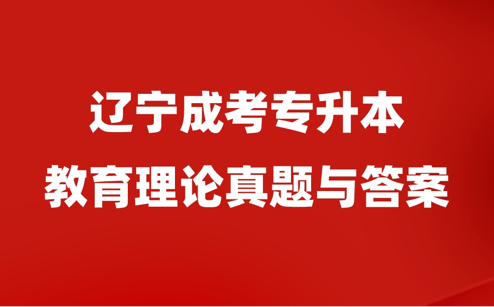 辽宁成考专升本真题与答案