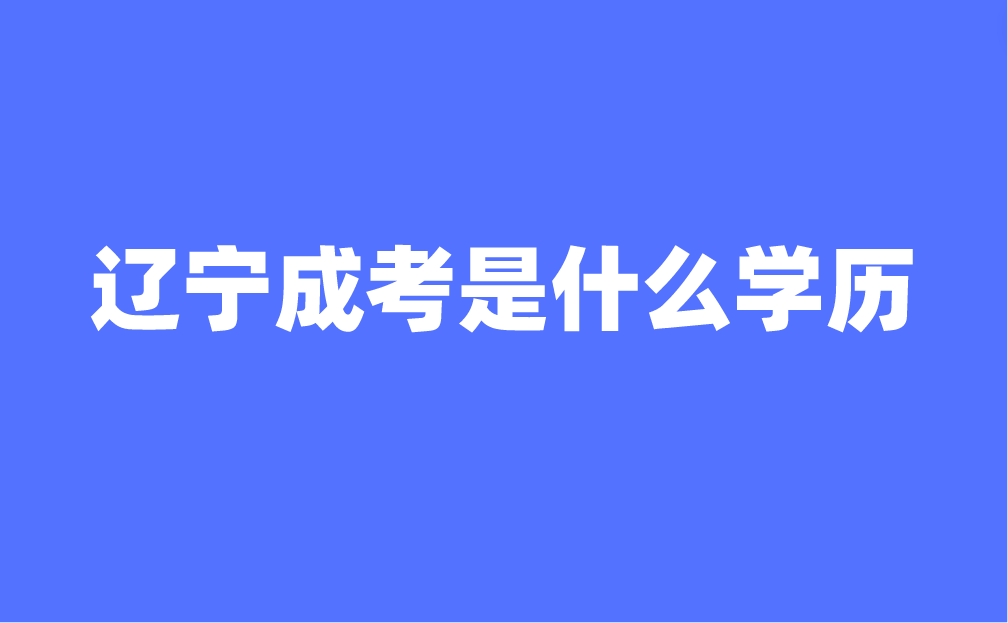 辽宁成考是什么学历