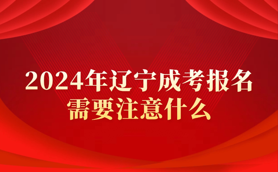 辽宁成考报名需要注意什么