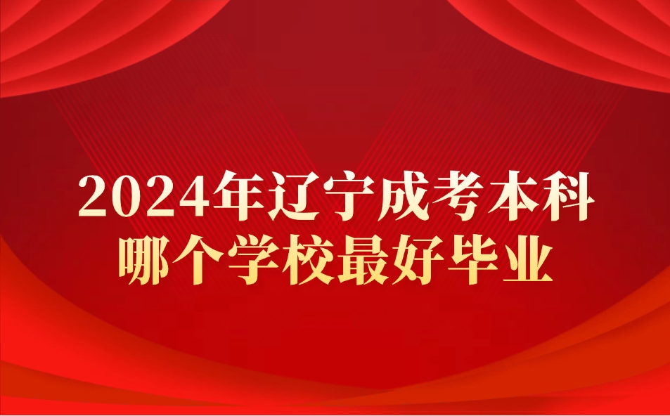 辽宁成考本科哪个学校最好毕业