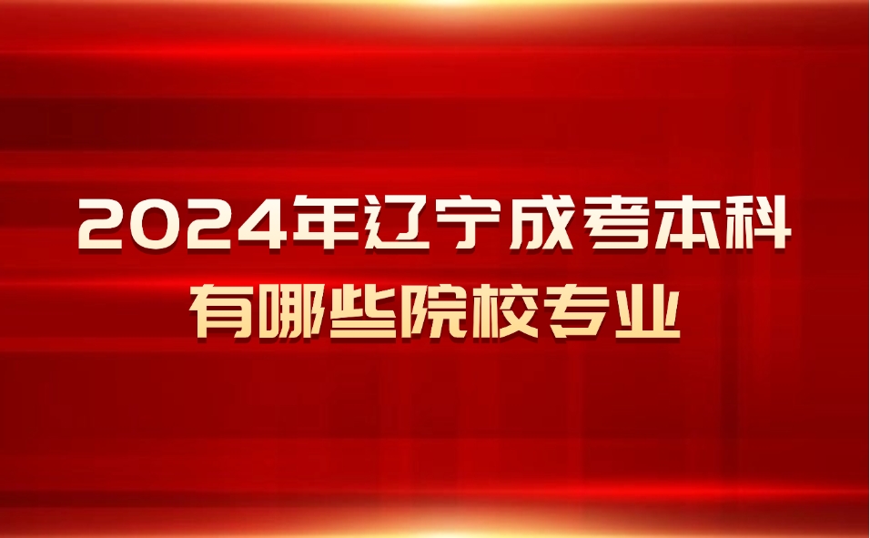 辽宁成考本科有哪些院校专业