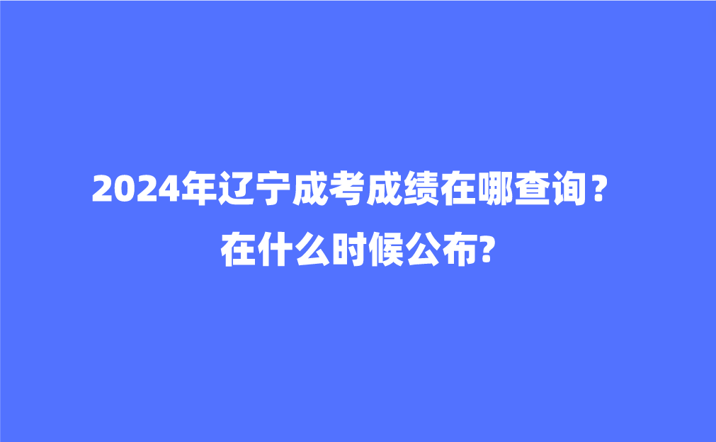 辽宁成考成绩查询