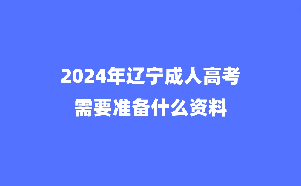 辽宁成人高考需要准备什么资料