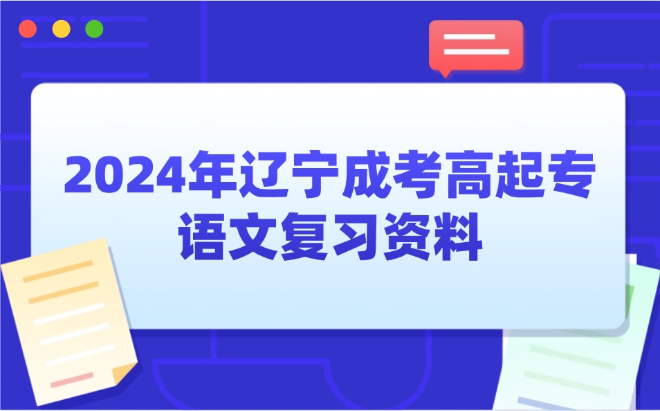 辽宁成考高起专语文复习资料