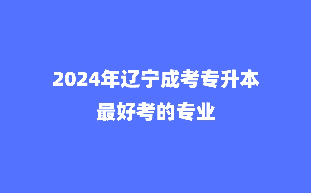 辽宁成考专升本