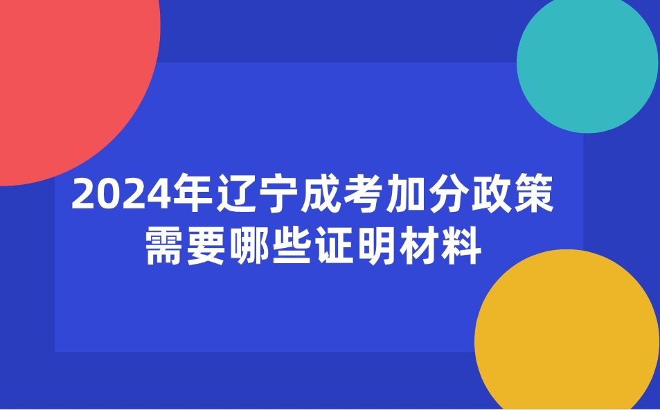 辽宁成考加分政策需要哪些证明材料