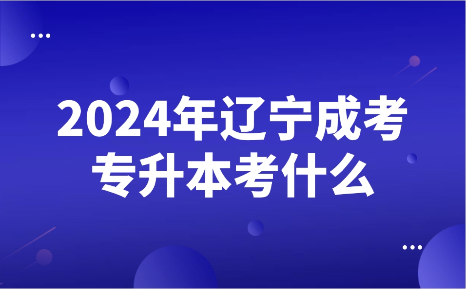 辽宁成考专升本考试科目