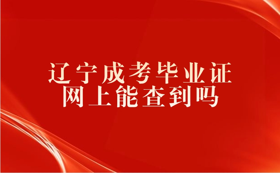 辽宁成考毕业证网上能查到吗