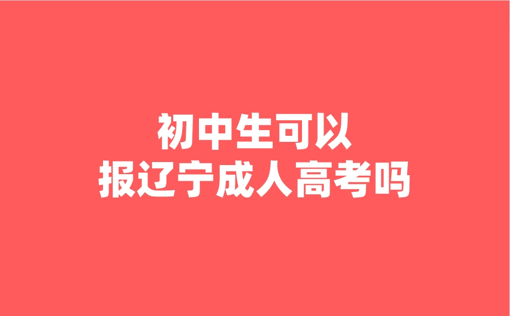 初中生可以报辽宁成人高考吗