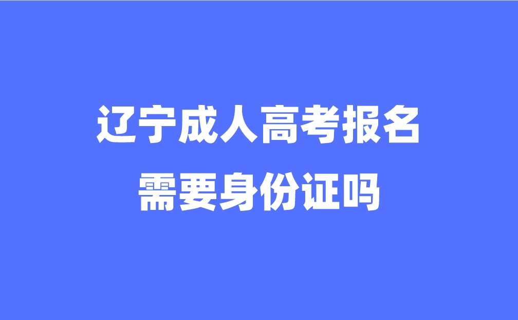 辽宁成人高考