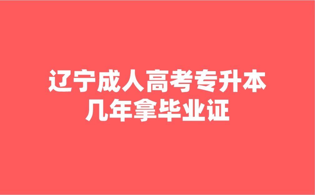 辽宁成人高考专升本