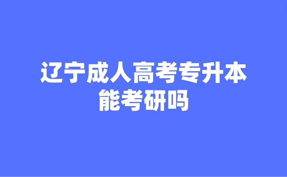 辽宁成人高考专升本能考研吗