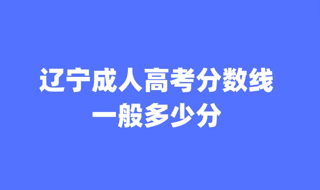 辽宁成人高考分数线一般多少分