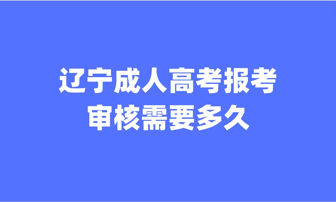 辽宁成人高考