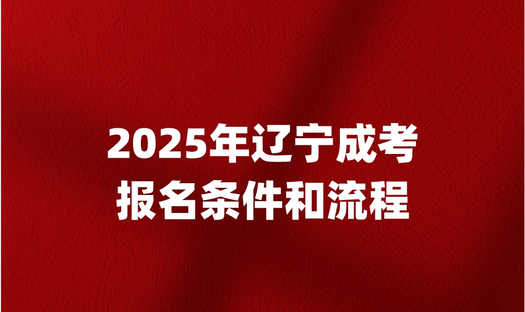 辽宁成考报名条件和流程