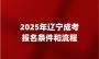 2025年辽宁成考报名条件和流程