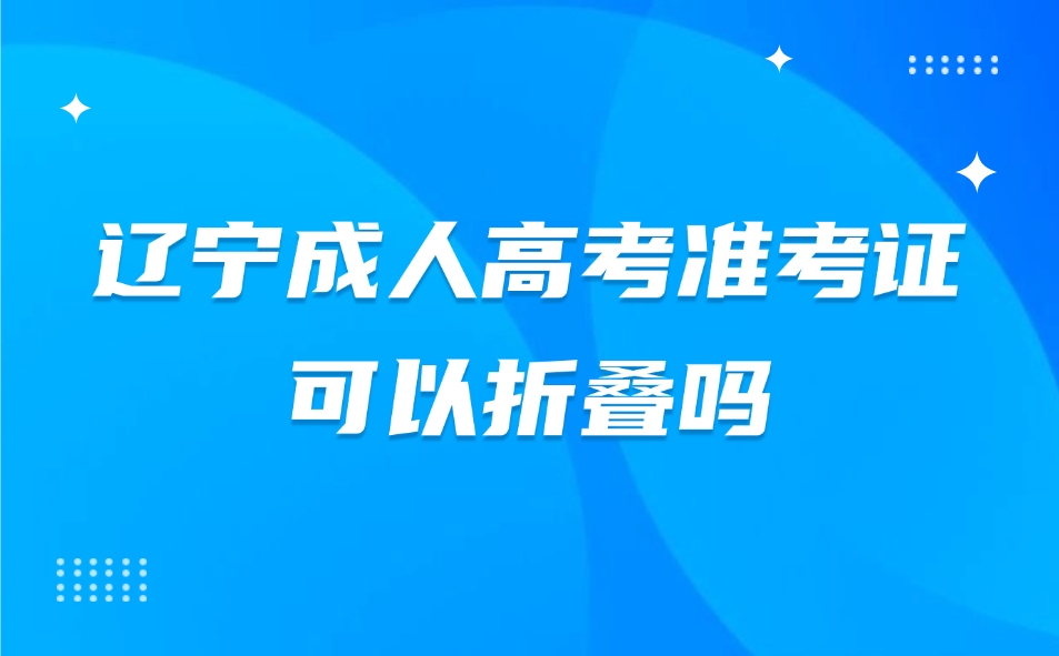 辽宁成人高考准考证