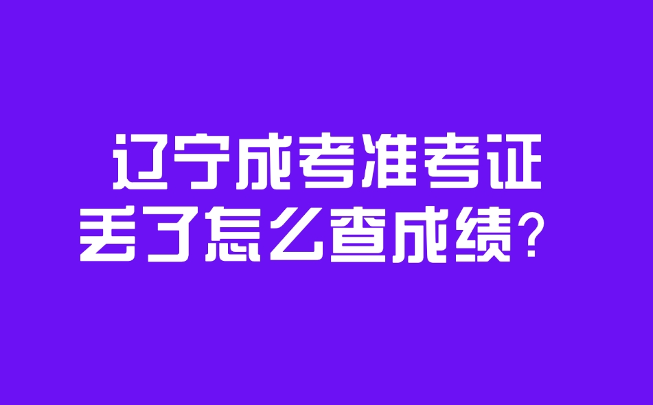 辽宁省成人高考准考证