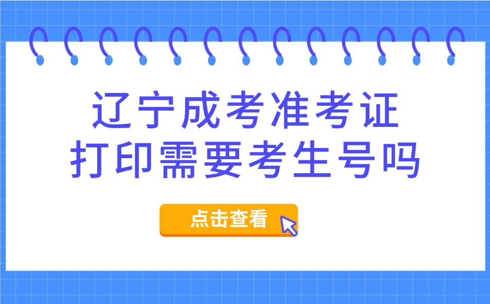 辽宁成考准考证打印需要考生号吗