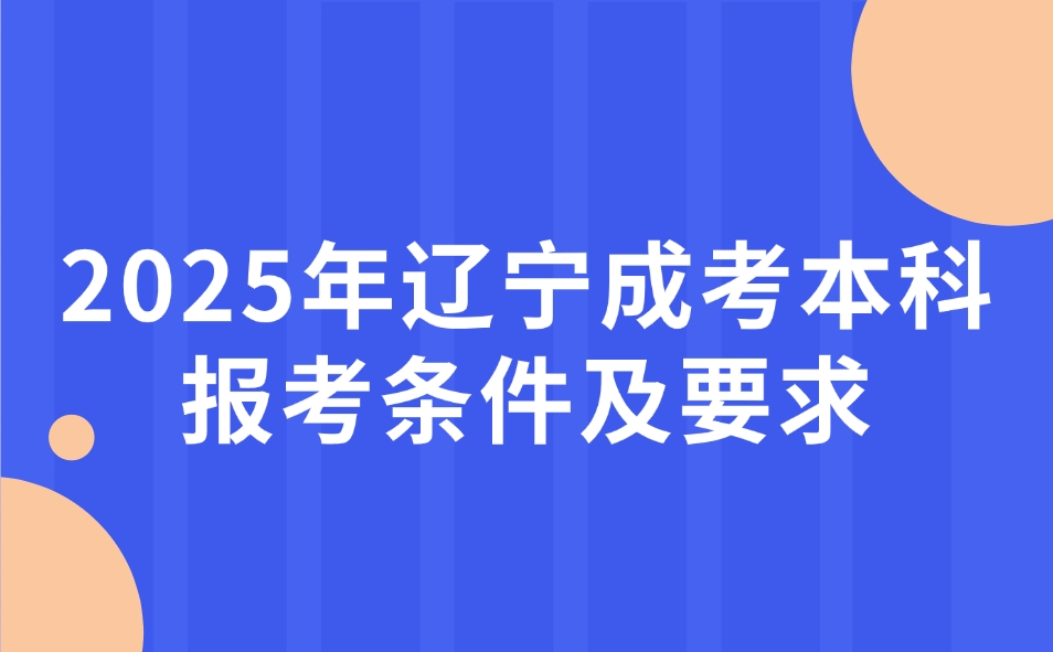 辽宁成考本科报考条件及要求