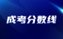 2024年辽宁成考录取分数线怎么划定的