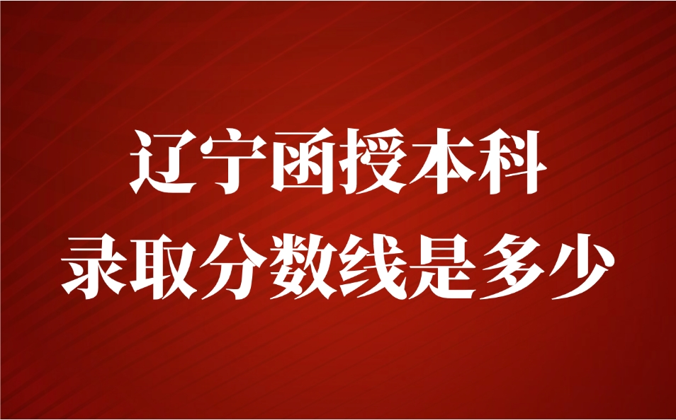 辽宁函授本科录取分数线