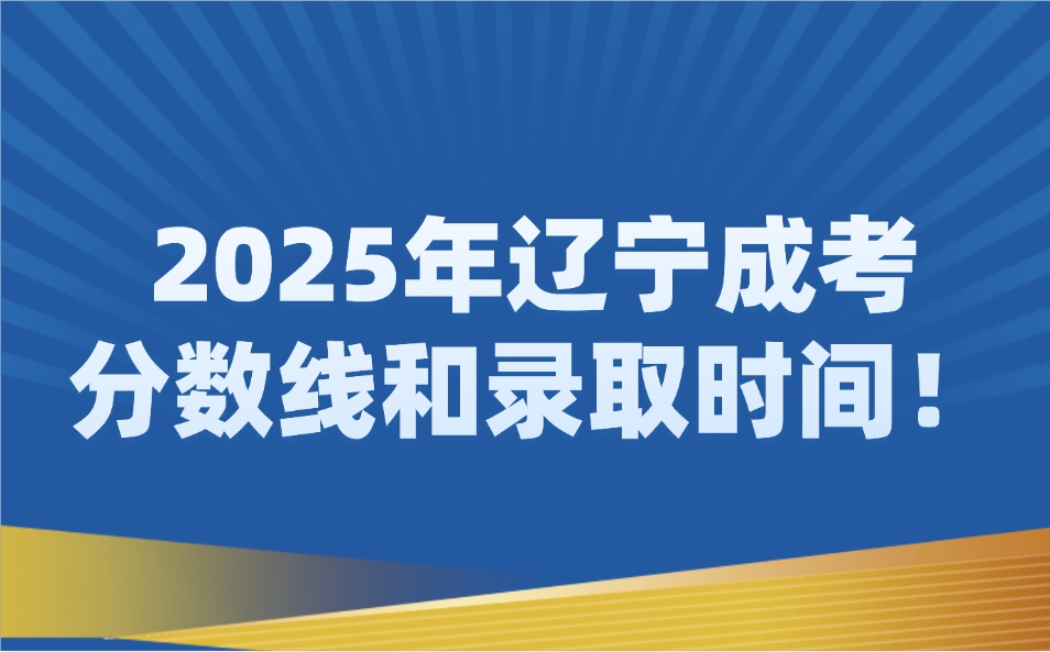 辽宁成考分数线