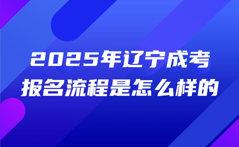 辽宁成考报名流程