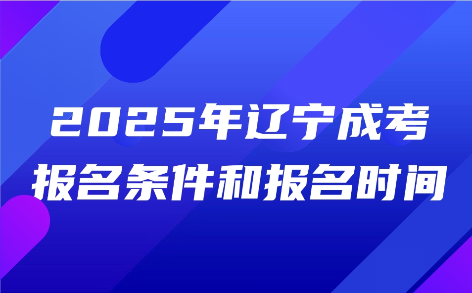 辽宁成考报名条件和报名时间