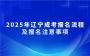 2025年辽宁成考报名流程及报名注意事项