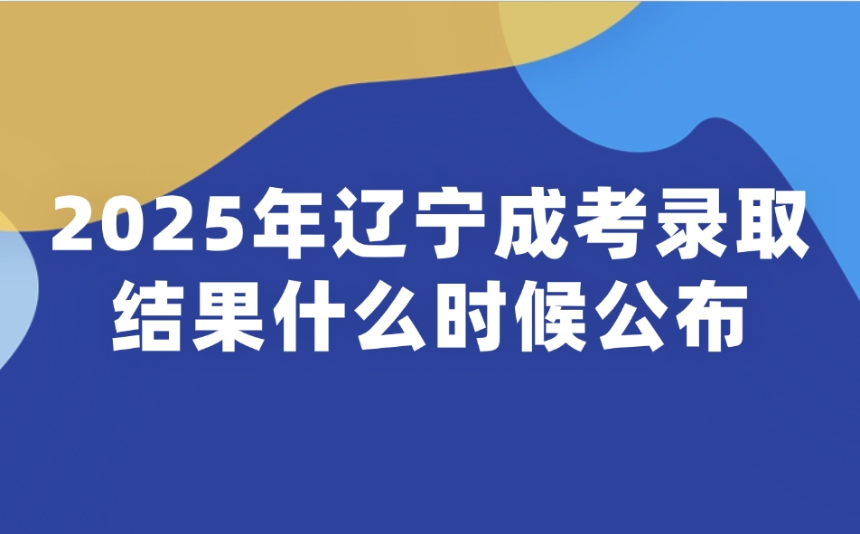 辽宁成考录取结果什么时候公布