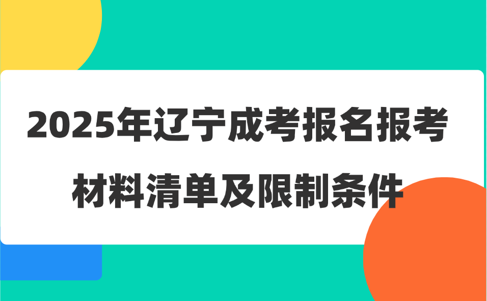 辽宁成考报名条件