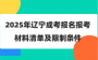 2025年辽宁成考报名报考材料清单及限制条件