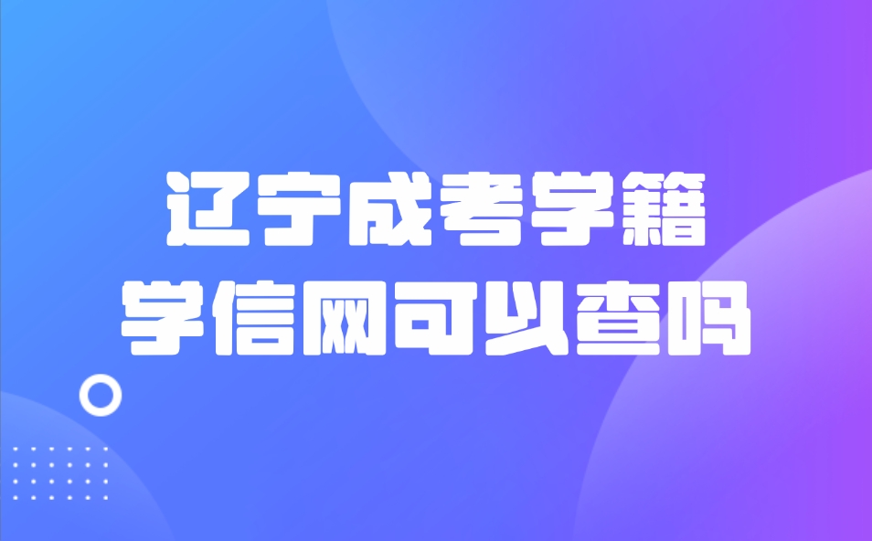 辽宁成考学籍学信网可以查吗