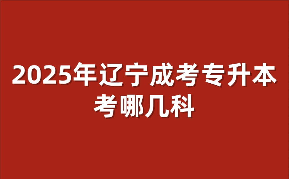 辽宁成考专升本考哪几科