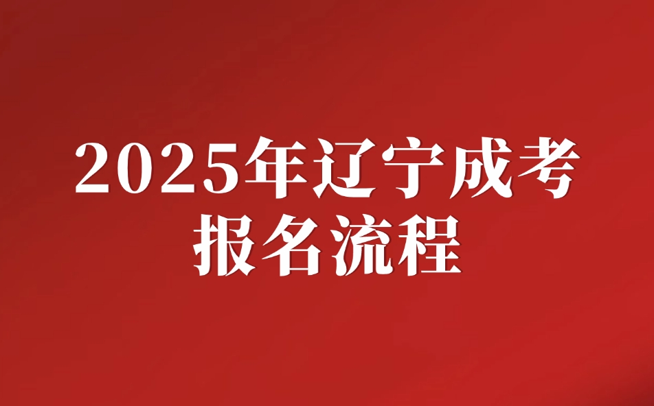 辽宁成考报名流程