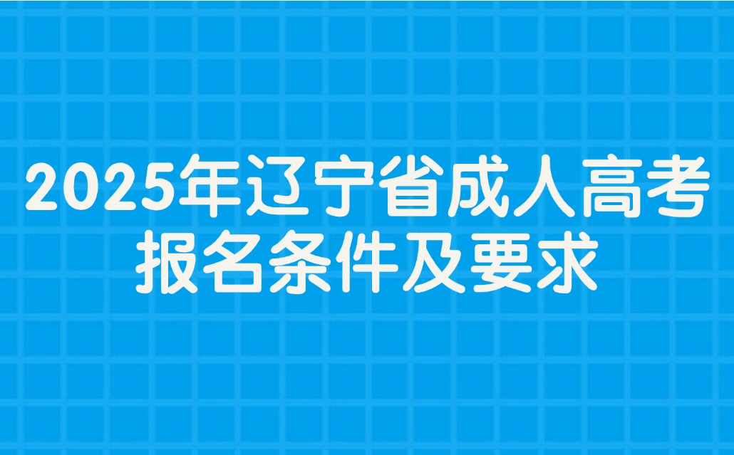 辽宁省成人高考报名条件及要求