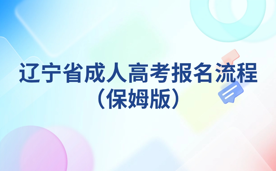 辽宁省成人高考报名流程