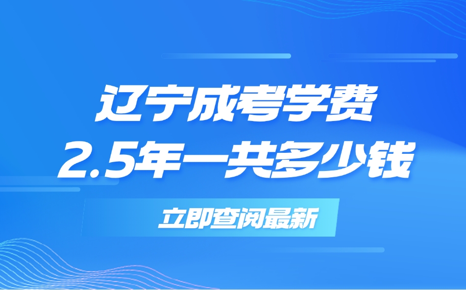 辽宁成考学费2.5年一共多少钱