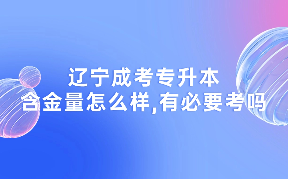 辽宁成考专升本含金量