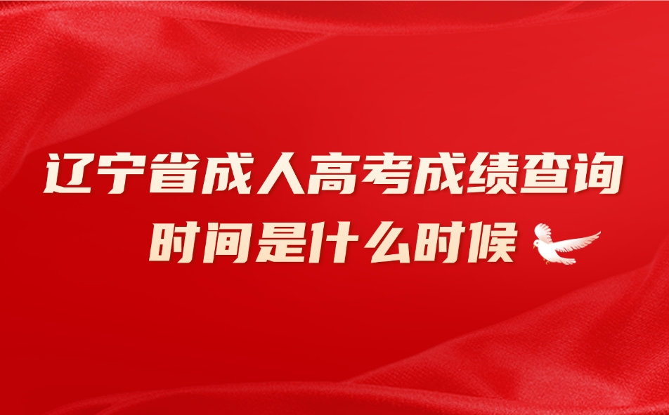 辽宁省成人高考成绩查询时间是什么时候