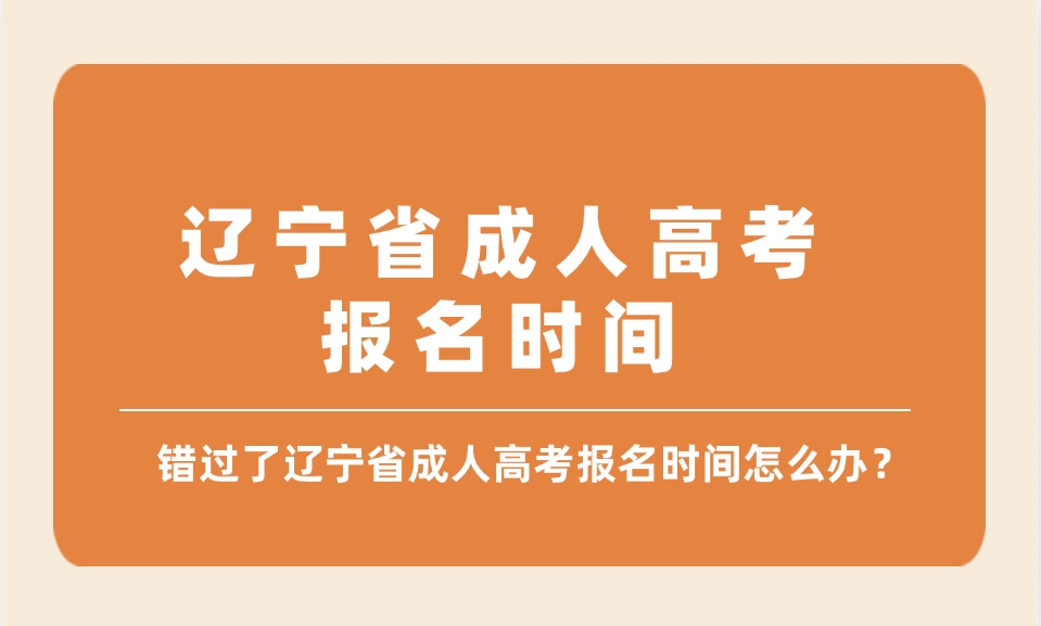 辽宁省成人高考报名时间