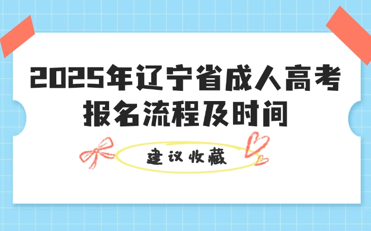 辽宁省成人高考报名流程及时间