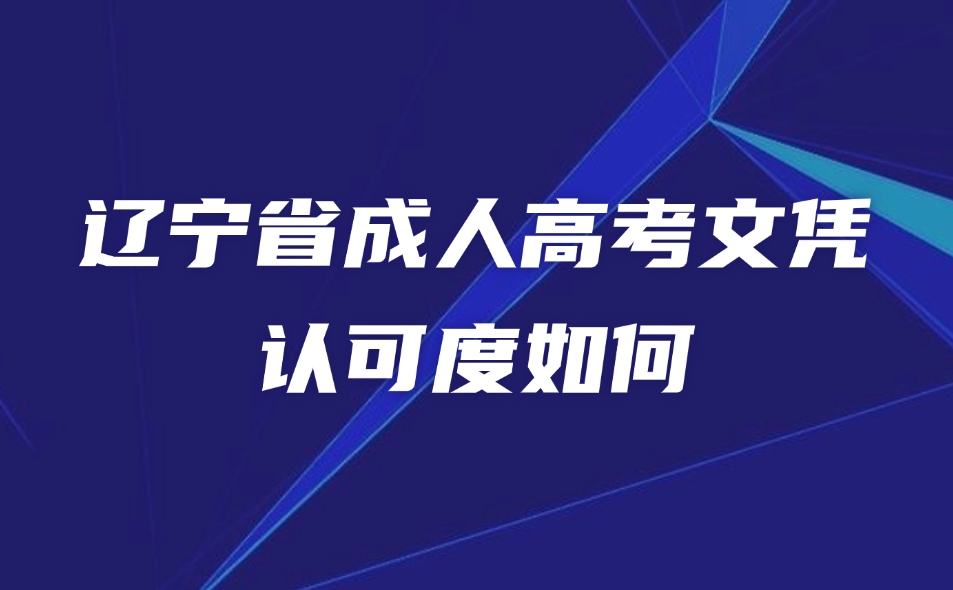 辽宁省成人高考文凭认可度如何