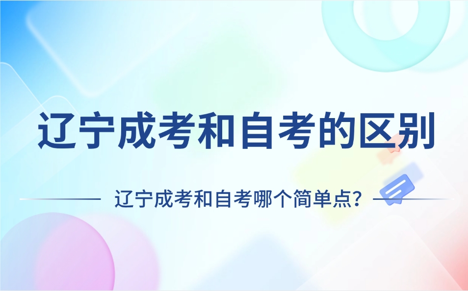 辽宁成考和自考的区别