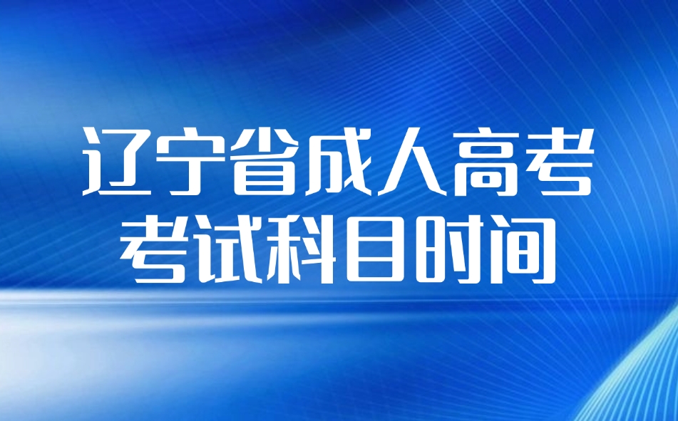 辽宁省成人高考考试科目