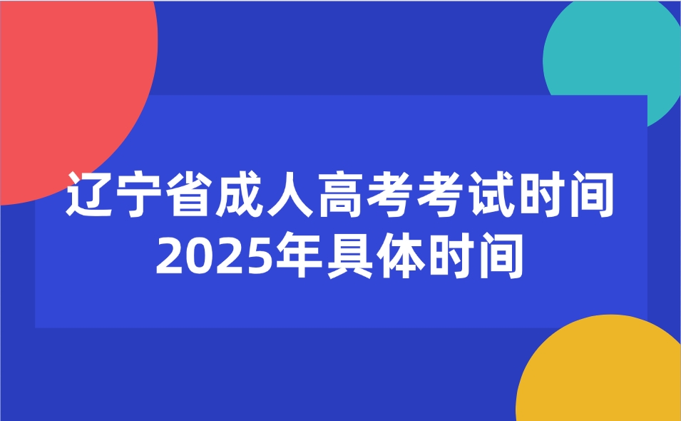 辽宁省成人高考考试时间